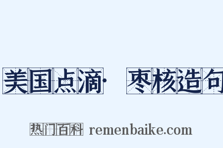 美国点滴·枣核造句是什么意思的图片